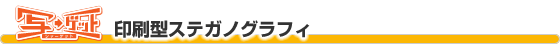 写ーゲット 印刷型ステガノグラフィ