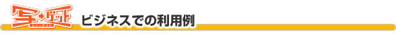 FPcode ビジネスでの利用例